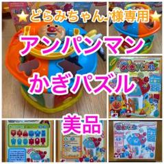⭐️アンパンマン⭐️かぎパズル⭐️美品⭐️