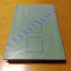 【初版】推理小説作法 土屋隆夫　光文社　1992年出版　送料込み　匿名配送
