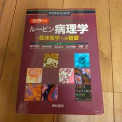 カラー ルービン病理学 臨床医学への基盤