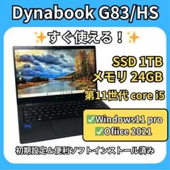 軽量✨dynabook G83 HS 第11世代i5 SSD 1TB✨24GB - メルカリ