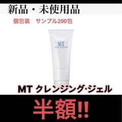 半額！】MTメタトロン MTクレンジングジェル サンプル300包（1包5ml)