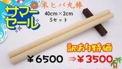 【訳あり特価】太鼓の達人マイバチ向け 米ヒバ丸棒 40cm×2cm 10セット④ m48043389020_1.jpg?1708330755
