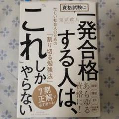資格試験に一発合格する人は、「これ」しかやらない : 忙しい社会人のための「割…