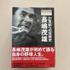 長嶋茂雄/21世紀への伝説史 長嶋茂雄 永久保存版DVD&BOOK BOX