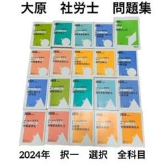 2024年 大原 社労士 問題集 全科目20冊セット択一 選択 横断