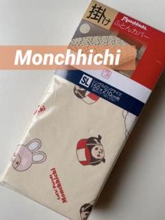 安いモンチッチ 布団カバーの通販商品を比較 | ショッピング情報の 