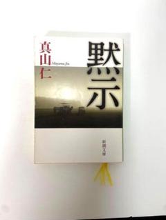 黙示 (新潮社) 真山 仁
