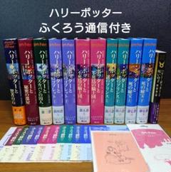 ハリー・ポッター ＋ 呪いの子 全巻セット 全巻ふくろう通信付き