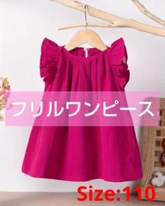 【新品】フリルスリーブ ワンピース キッズ　夏　涼しい　ローズ　レッド　ピンク