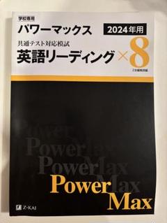 2024　パワーマックス　Z会　英語リーディング　英語リスニング　リーディング Amazon.co.jp: 2024 パワーマックス Z会 英語リスニング 英語