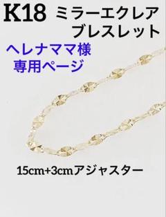 大特価！！ブレスレット　K18 ミラーエクレア　15cm+3cm 全長18cm 大特価！！ブレスレットK18 ミラーエクレア15cm+3cm 全長18cm
