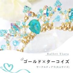 美しいマーメイドカラー♪　ゴールド×ターコイズ　サークルティアラ　コーム付 美しいマーメイドカラー♪ ゴールド×ターコイズ サークル