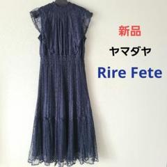 2025年最新】rire feteの人気アイテム - メルカリ