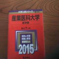 2025年最新】産業医科大学 赤本の人気アイテム - メルカリ
