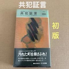 「共犯証言」　スティーヴン・グリーンリーフ　　早川書房のサムネイル