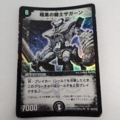 暗黒の騎士ザガーン ARS8 1枚 デュエマ 初期 レトロ
