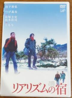 リアリズムの宿 DVD