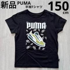 PUMA プーマ　キッズ　半袖Tシャツ　ジュニア　黒　ブラック　150cm 新品