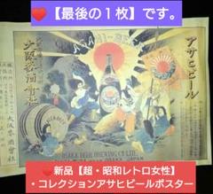 ♥豪華・最後の３枚セット⬛超・昭和レトロ希少なコレクションアサヒビールポスター ポスター美品 アサヒビール 昭和レトロポスター ⭐️非売品