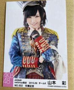 レア‼️ 元NMB48 山本彩 卒業記念グッズ 2点セット 2025年最新】NMB48 山本彩 卒業記念アルバムの人気アイテム