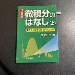 微積分のはなし 変化と結果を知るテクニック 上　改訂版　大村平　725-2