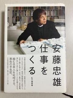数量限定　安藤忠雄仕事をつくる  私の履歴書　サイン　入り　本 Amazon.co.jp: 安藤忠雄 仕事をつくる―私の履歴書 : 安藤 忠雄: 本
