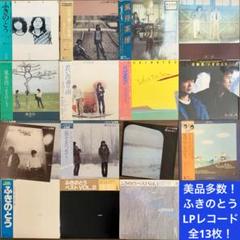 美品多数❗️ふきのとうLPレコード全13枚❗️1st〜6thコンプ＋3枚＋ベスト4枚 美品多数❗️ふきのとうLPレコード全13枚❗️1st〜6thコンプ＋3