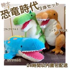 恐竜 ぬいぐるみ 特大の中古 未使用品を探そう メルカリ