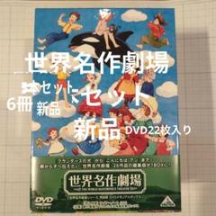 2025年最新】世界名作劇場dvdの人気アイテム - メルカリ