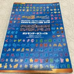 ポケモンぜんこく図鑑　2018 ポケモンデータファイル　公式　3DS