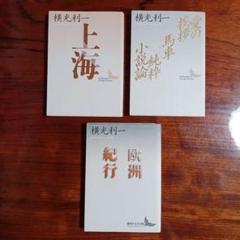 【中古】寝園 (講談社文芸文庫 よE 2)／横光 利一／講談社 寝園(横光利一 著) / 青聲社 / 古本、中古本、古書籍の通販は