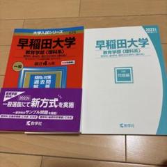 2023年度 早稲田大学 教育学部 理科系 過去4年分 - メルカリ