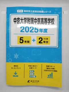 東京学参2025年度版 中京大中京 過去問のサムネイル
