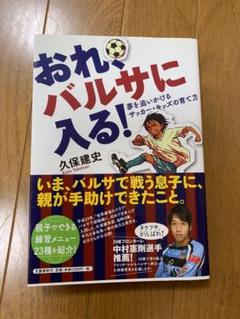 おれ、バルサに入る 久保健史 - メルカリ