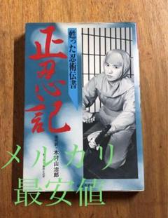 希少本　絶版　正忍記 : 甦った忍術伝書【匿名配送】 正忍記 : 甦った忍術伝書 希少 絶版【匿名配送】 - メルカリ