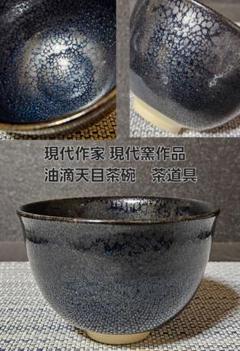 茶道具 茶器 東山窯 油滴天目