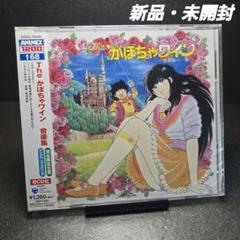 Theかぼちゃワイン音楽集 CD 三浦みつる 東海林修 ANIMEX1200シリーズ [168]The かぼちゃワイン 音楽集 | 商品情報