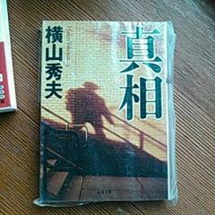 真相/横山秀夫のサムネイル