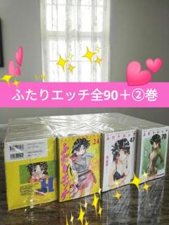 ふたりエッチ 全1〜90巻＋関連本②冊セット【⭐全92巻⭐】
