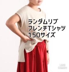 ランダムリブフレンチTシャツ　150サイズ　女の子　半袖　新品　未使用