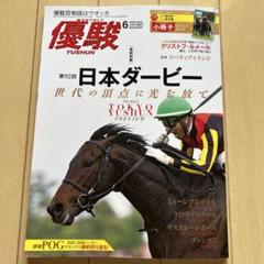 優駿 2024年 競馬雑誌 まとめ売りセット カレンダー・ファイル
