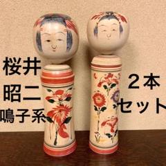 2025年最新】こけし 桜井の人気アイテム - メルカリ