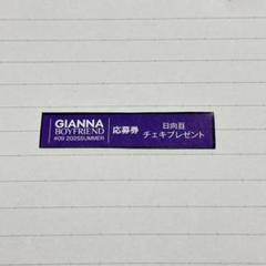 GIANNA BOYFRIEND #08 増田俊樹 応募券 7枚 2025年最新】gianna boyfriend 応募券の人気アイテム - メルカリ
