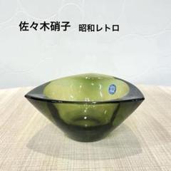 未使用】佐々木硝子 ガラスボール ナッツボール 灰皿 昭和レトロ