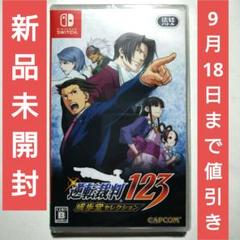 【新品未開封】 逆転裁判123 成歩堂セレクション 通常版 Switch