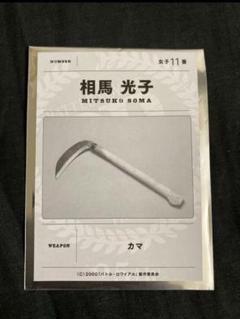 【B品】バトルロワイヤル　支給武器カード バトル・ロワイアル リバイバル上映特典 支給武器カード 川田