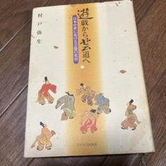遊戯から芸道へ : 日本中世における芸能の変容
