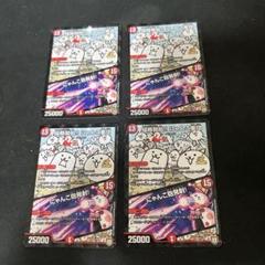 デュエルマスターズ　にゃんこ軍団