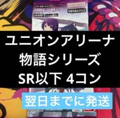 ユニオンアリーナ 物語シリーズ 全色 SR以下4コン ③