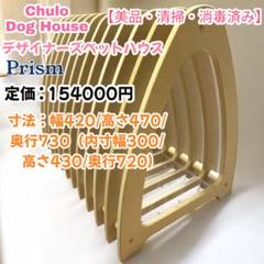定価:154000円　Chulo Dog House 小型犬用 定価:154000円 Chulo Dog House 小型犬用 - メルカリ